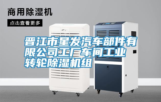 晉江市星發(fā)汽車(chē)部件有限公司工廠車(chē)間工業(yè)轉(zhuǎn)輪除濕機(jī)組