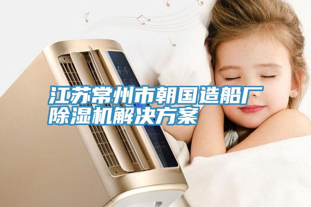 江蘇常州市朝國(guó)造船廠(chǎng)除濕機(jī)解決方案