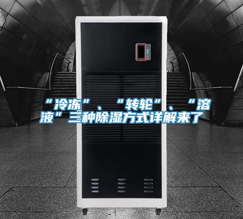 “冷凍”、“轉(zhuǎn)輪”、“溶液”三種除濕方式詳解來了