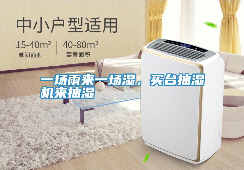 一場雨來一場濕，買臺抽濕機來抽濕