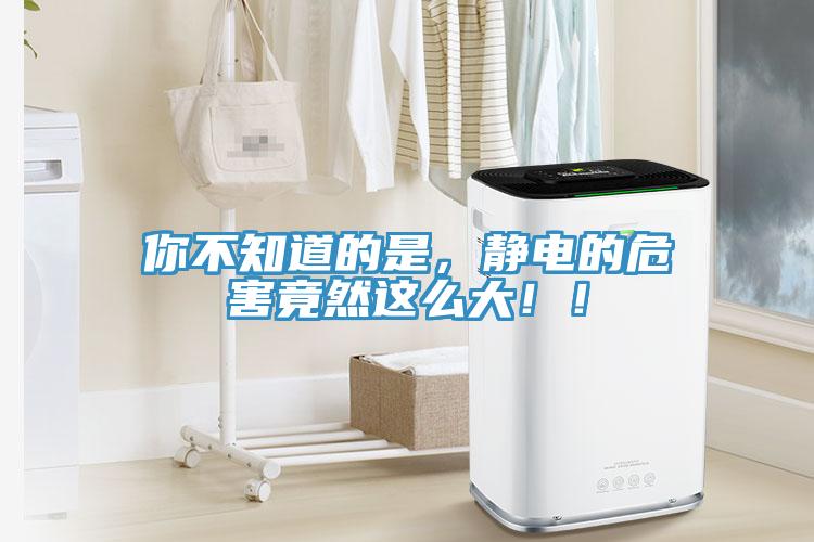 你不知道的是，靜電的危害竟然這么大??！