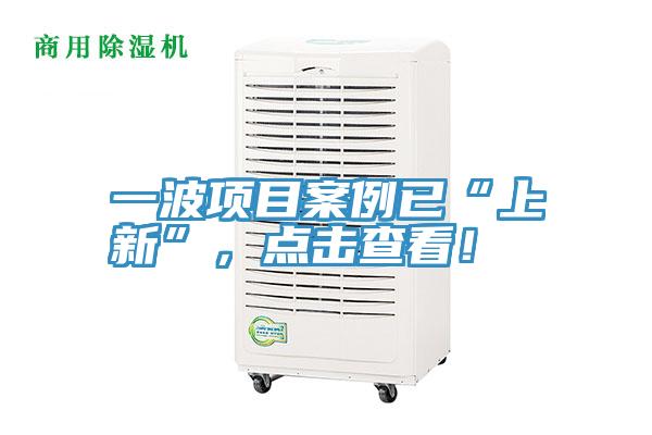 一波項目案例已“上新”，點擊查看！
