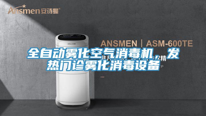全自動霧化空氣消毒機，發(fā)熱門診霧化消毒設(shè)備