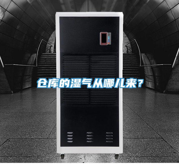 倉(cāng)庫(kù)的濕氣從哪兒來(lái)？