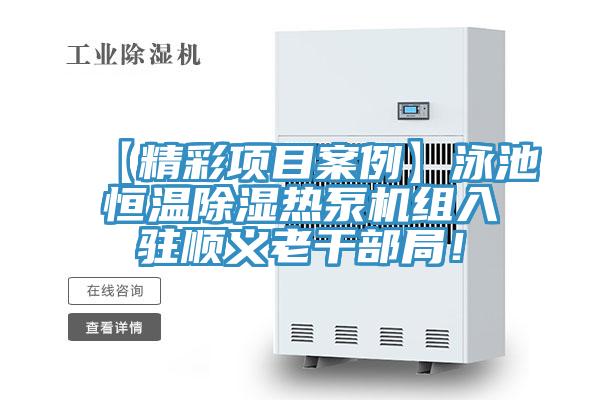 【精彩項(xiàng)目案例】泳池恒溫除濕熱泵機(jī)組入駐順義老干部局！