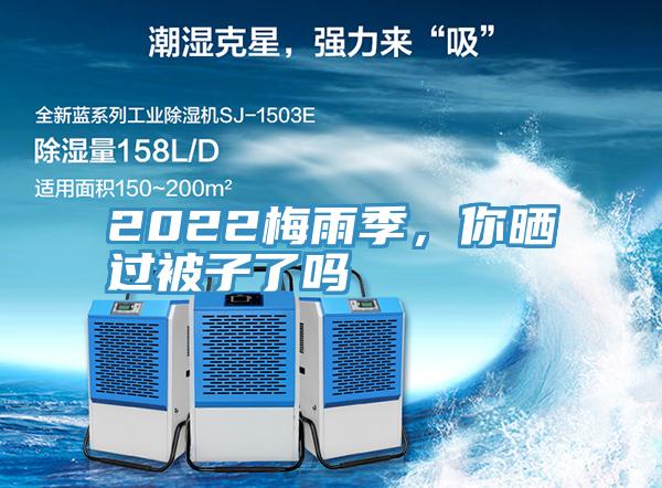 2022梅雨季，你曬過(guò)被子了嗎