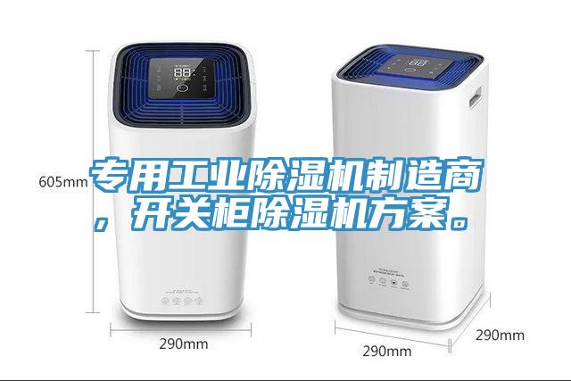專用工業(yè)除濕機制造商，開關(guān)柜除濕機方案。
