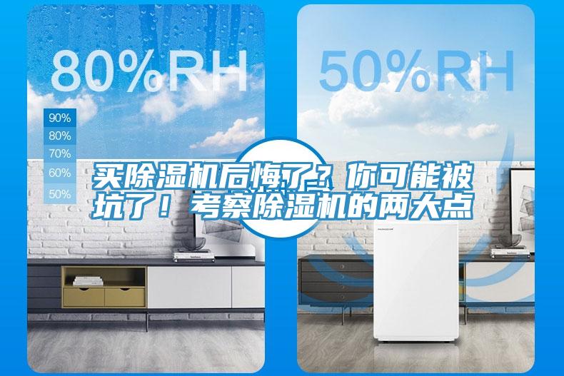 買除濕機后悔了？你可能被坑了！考察除濕機的兩大點