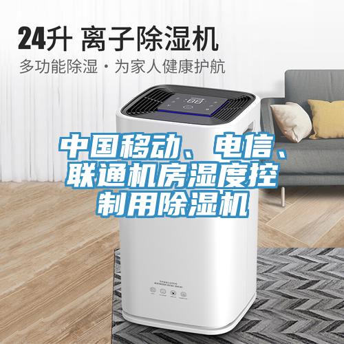 中國(guó)移動(dòng)、電信、聯(lián)通機(jī)房濕度控制用除濕機(jī)