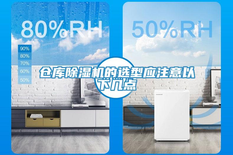 倉庫除濕機(jī)的選型應(yīng)注意以下幾點(diǎn)