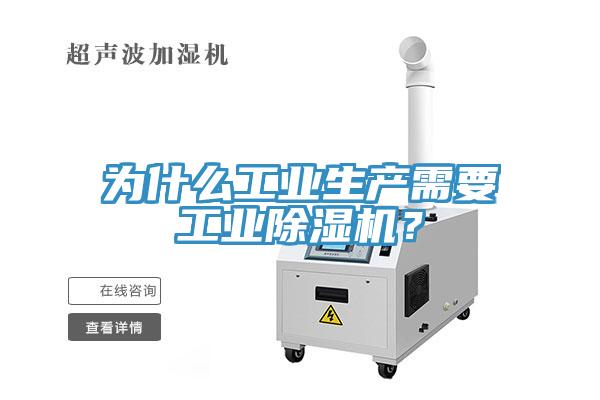 為什么工業(yè)生產(chǎn)需要工業(yè)除濕機(jī)？