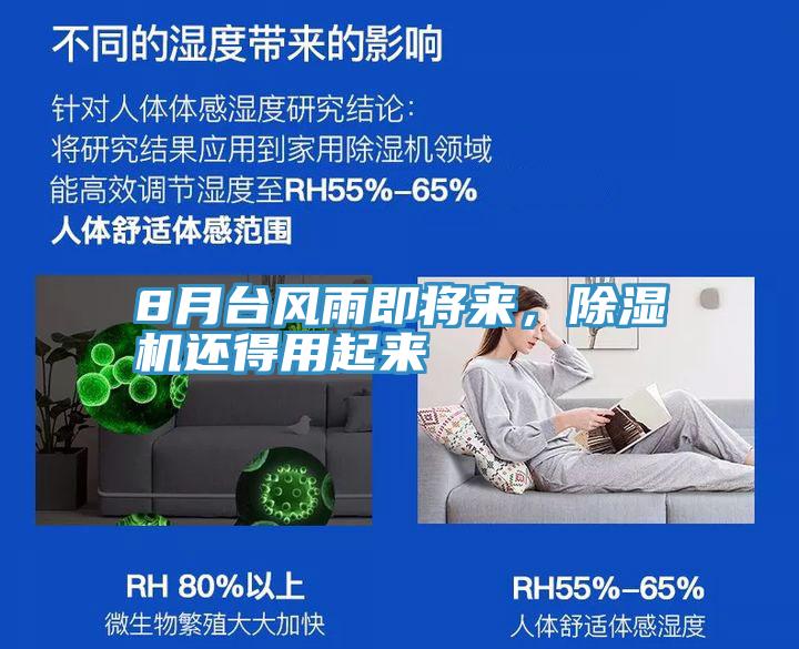 8月臺(tái)風(fēng)雨即將來，除濕機(jī)還得用起來