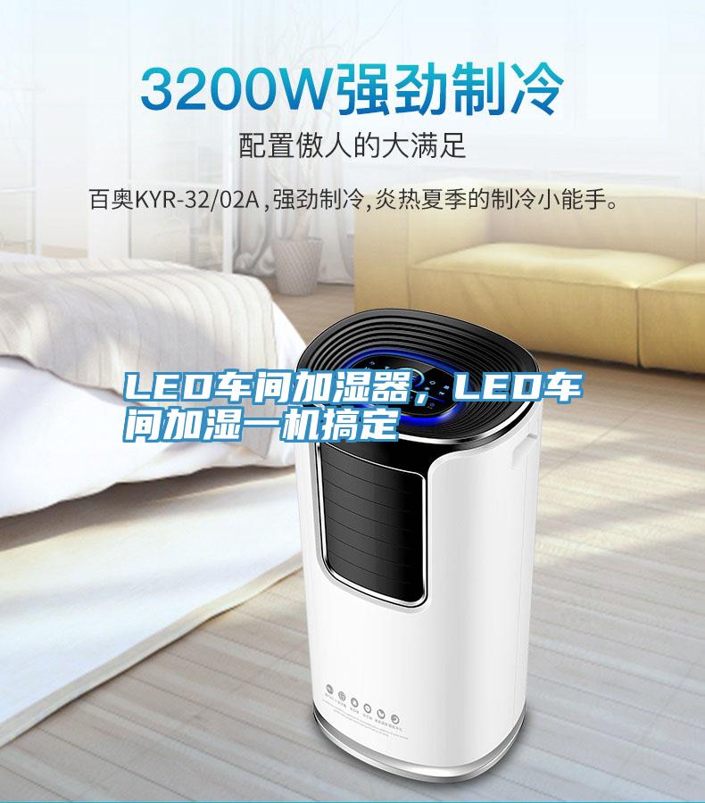 LED車(chē)間加濕器，LED車(chē)間加濕一機(jī)搞定