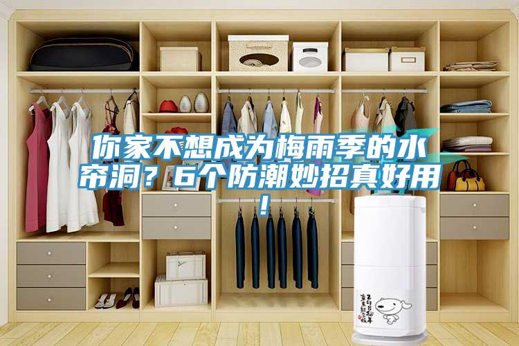 你家不想成為梅雨季的水簾洞？6個防潮妙招真好用！