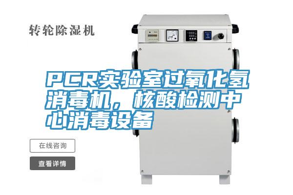PCR實(shí)驗(yàn)室過(guò)氧化氫消毒機(jī)，核酸檢測(cè)中心消毒設(shè)備