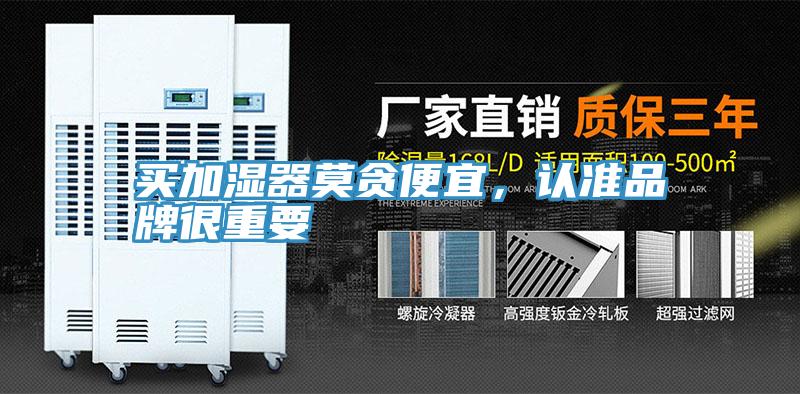 買加濕器莫貪便宜，認準品牌很重要
