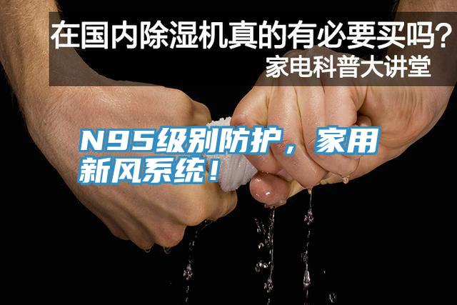 N95級別防護，家用新風系統！