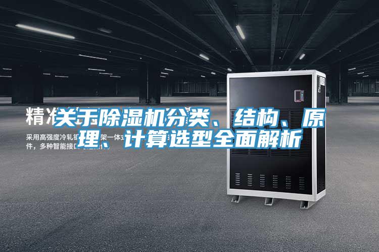 關于除濕機分類、結構、原理、計算選型全面解析