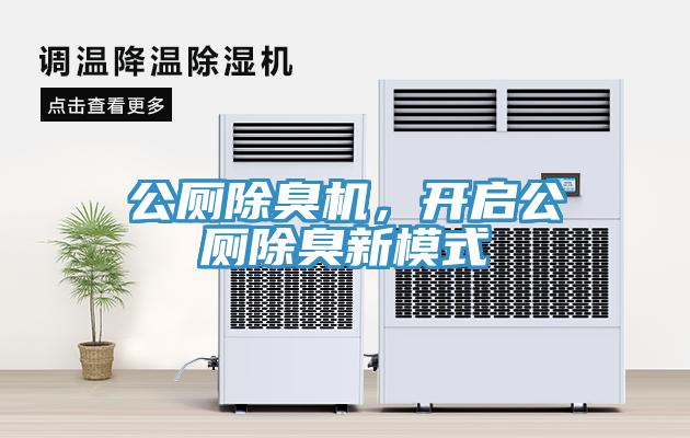 公廁除臭機(jī)，開(kāi)啟公廁除臭新模式