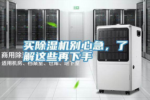 買除濕機別心急，了解這些再下手