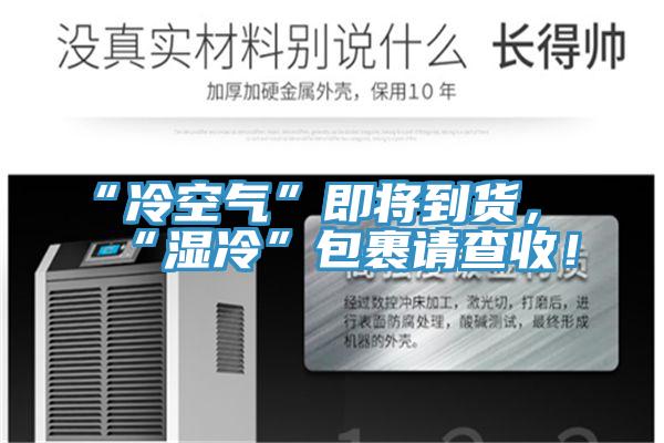 “冷空氣”即將到貨，“濕冷”包裹請查收！