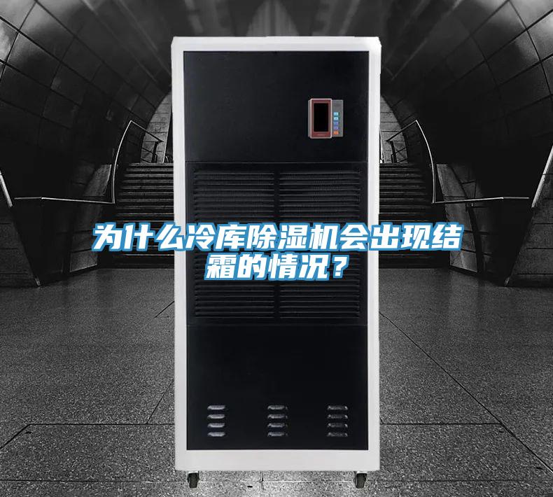為什么冷庫(kù)除濕機(jī)會(huì)出現(xiàn)結(jié)霜的情況？