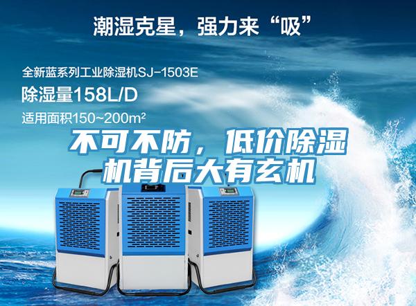不可不防，低價除濕機(jī)背后大有玄機(jī)