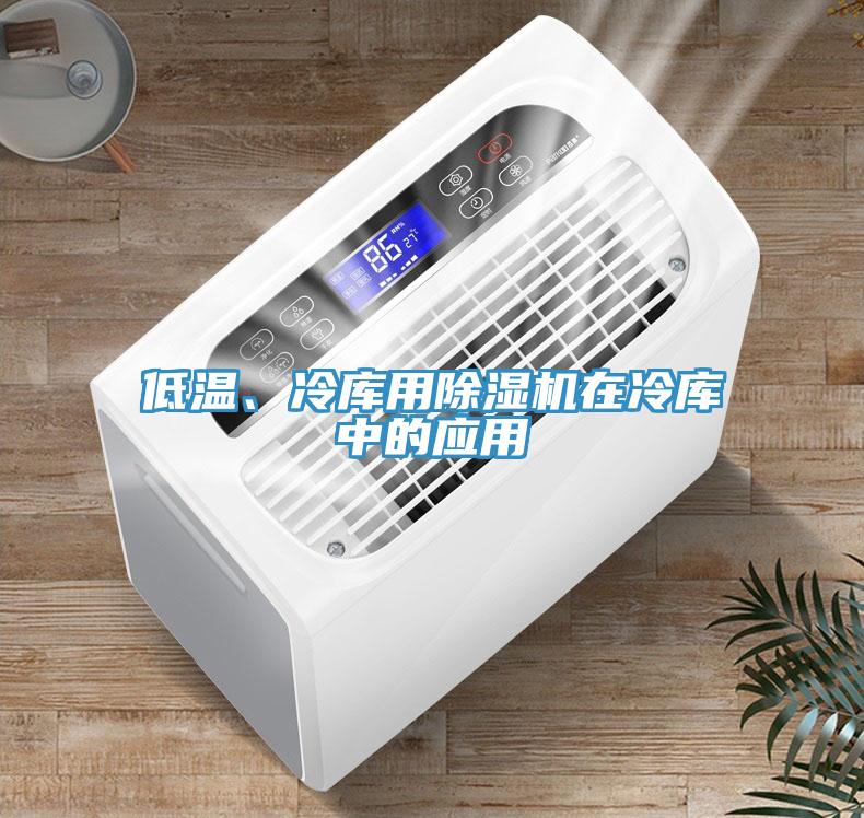 低溫、冷庫(kù)用除濕機(jī)在冷庫(kù)中的應(yīng)用