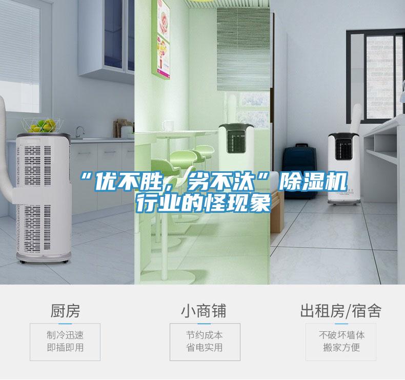 “優(yōu)不勝，劣不汰”除濕機(jī)行業(yè)的怪現(xiàn)象
