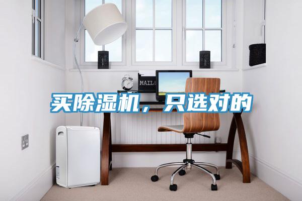 買除濕機，只選對的
