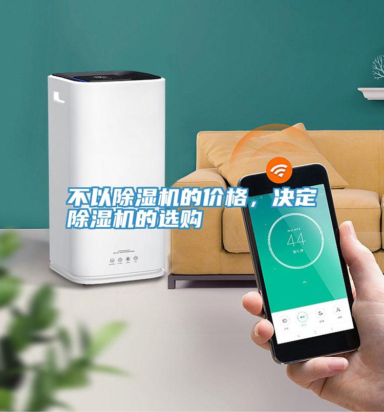 不以除濕機的價格，決定除濕機的選購