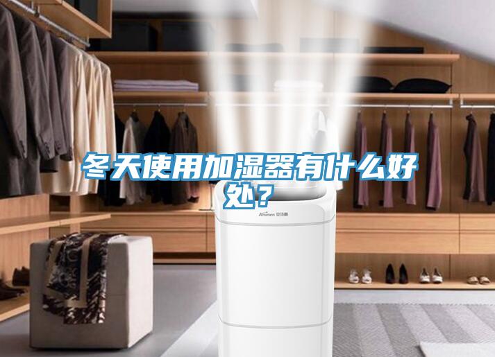 冬天使用加濕器有什么好處？