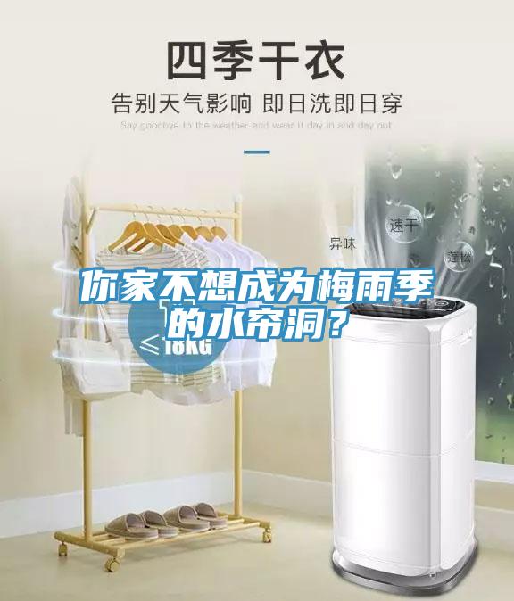 你家不想成為梅雨季的水簾洞？