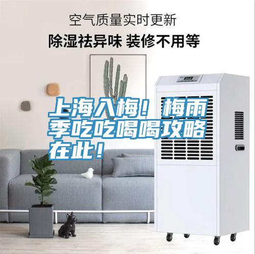 上海入梅！梅雨季吃吃喝喝攻略在此！