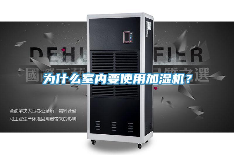 為什么室內(nèi)要使用加濕機(jī)？