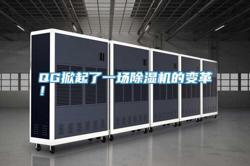 QG掀起了一場(chǎng)除濕機(jī)的變革！