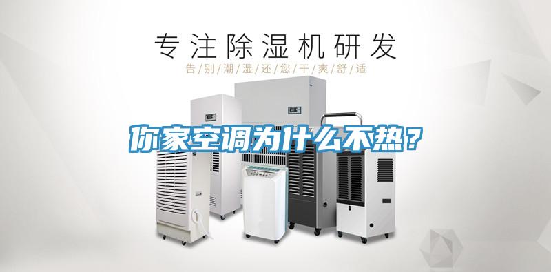 你家空調(diào)為什么不熱？