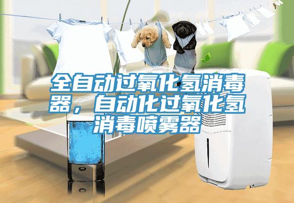 全自動過氧化氫消毒器，自動化過氧化氫消毒噴霧器