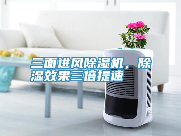 三面進(jìn)風(fēng)除濕機(jī)，除濕效果三倍提速