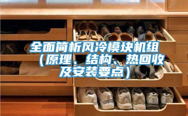 全面簡(jiǎn)析風(fēng)冷模塊機(jī)組（原理、結(jié)構(gòu)、熱回收及安裝要點(diǎn)）