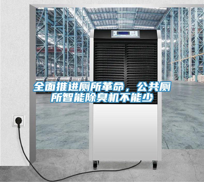 全面推進廁所革命，公共廁所智能除臭機不能少