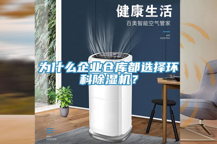為什么企業(yè)倉庫都選擇環(huán)科除濕機(jī)？