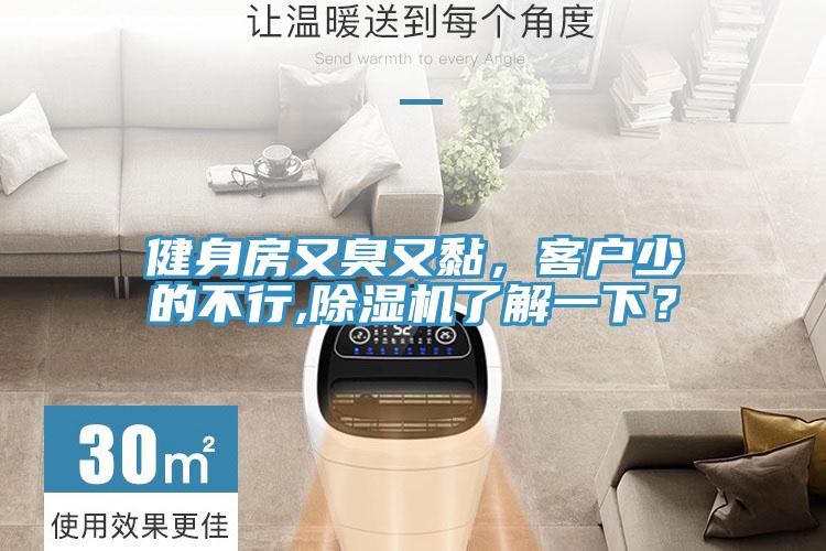 健身房又臭又黏，客戶少的不行,除濕機(jī)了解一下？