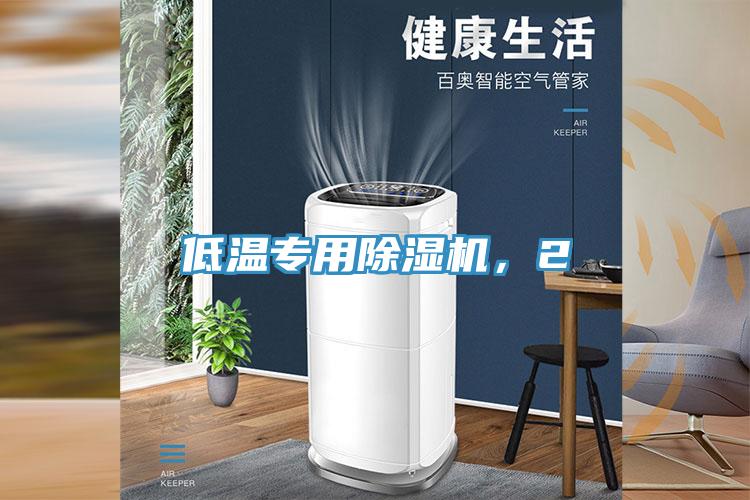 低溫專用除濕機(jī)，2