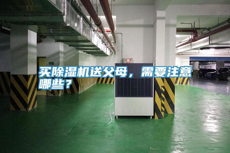 買除濕機送父母，需要注意哪些？