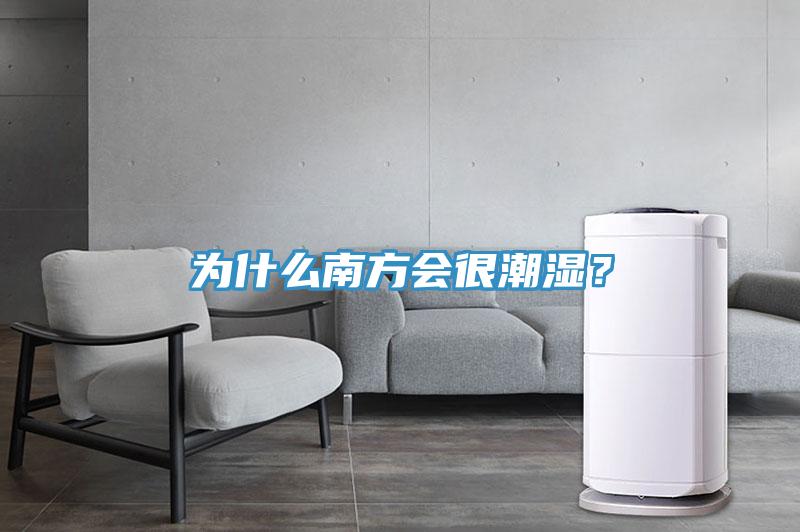 為什么南方會(huì)很潮濕？