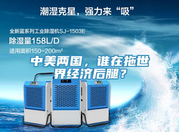 中美兩國，誰在拖世界經(jīng)濟(jì)后腿？