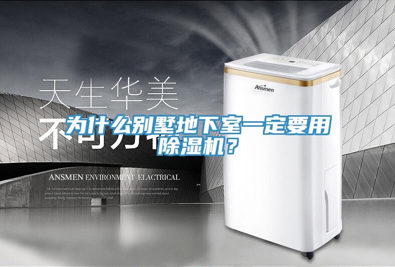 為什么別墅地下室一定要用除濕機？
