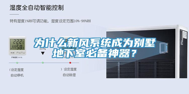 為什么新風(fēng)系統(tǒng)成為別墅地下室必備神器？