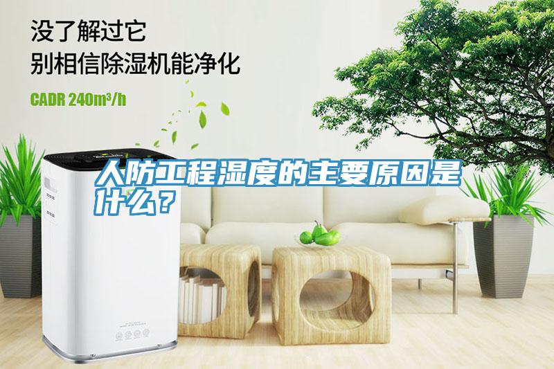 人防工程濕度的主要原因是什么？